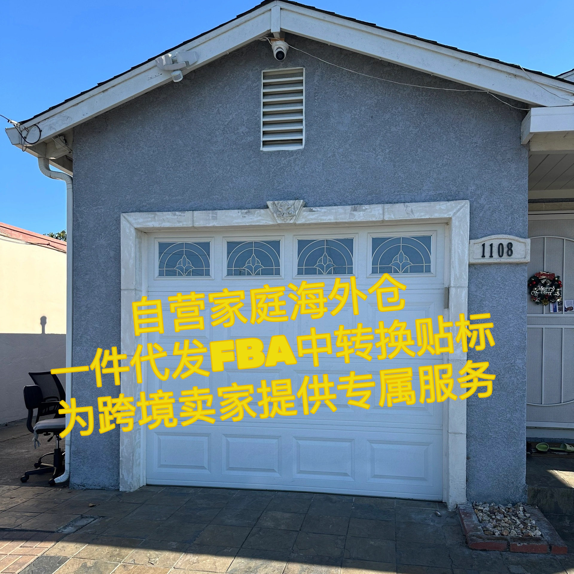 美国华人自营实体海外仓美西家庭仓转运换标快递退货一件代发尾程