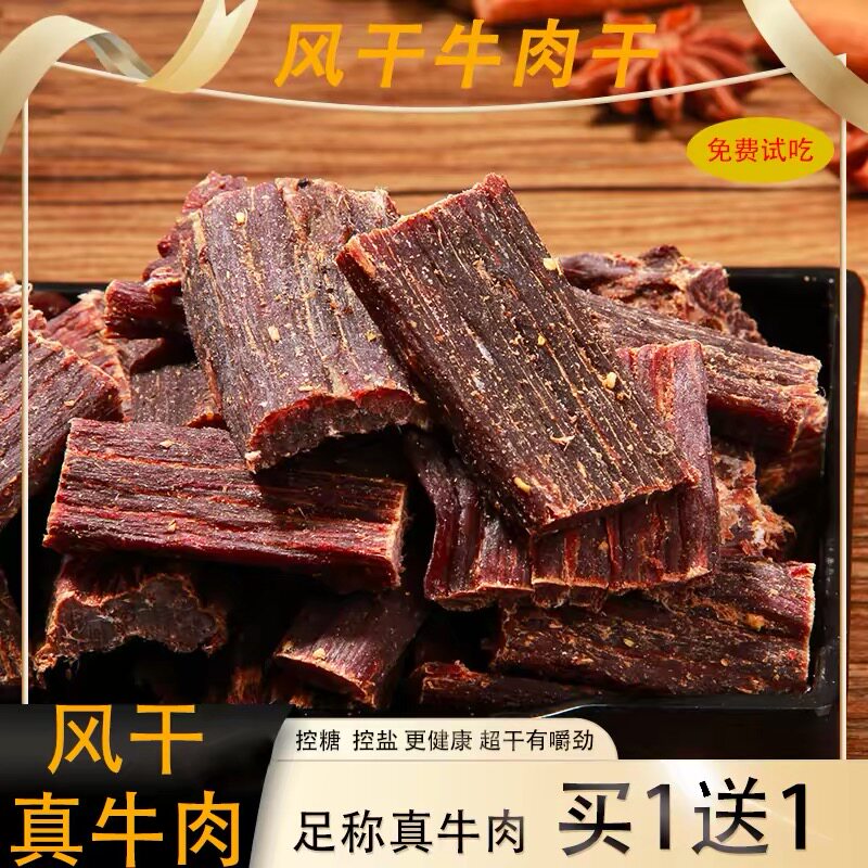 四川特产风干牛肉干内蒙古超干手撕麻辣肉干西藏正宗五香麻辣零食