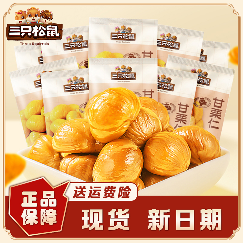 三只松鼠小甘栗仁50g*20袋坚果板栗仁油栗仁休闲零食甘栗即食旗舰