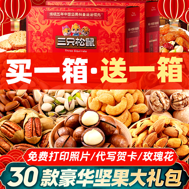 三只松鼠零食大礼包坚果礼盒干果小吃休闲食品送礼长辈礼品年货节