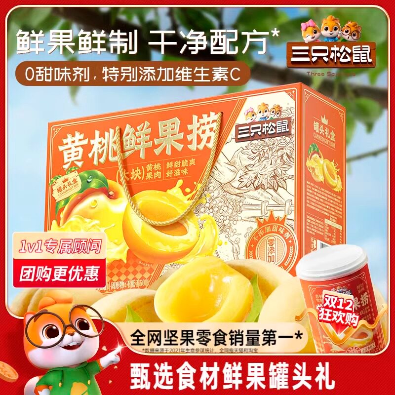 三只松鼠【_水果罐头礼盒装】黄桃橘子凤梨什锦水果罐头零食年货