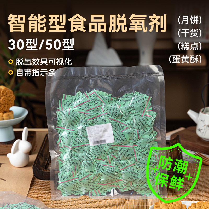 智能型食品脱氧剂级保鲜干燥月饼小包装袋抗氧化商用家用50包防潮