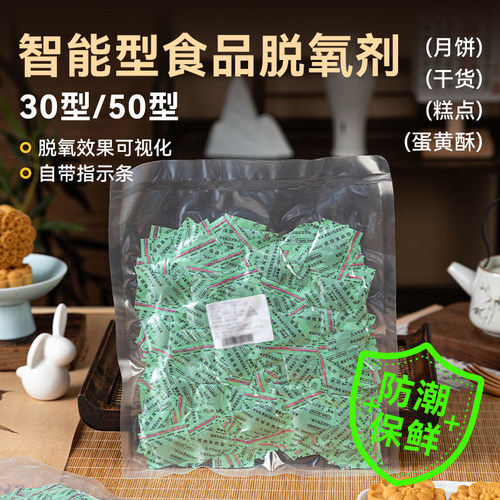 智能型食品脱氧剂级保鲜干燥月饼小包装袋抗氧化商用家用50包防潮