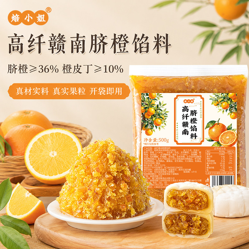 焙小姐赣南脐橙月饼馅料500g