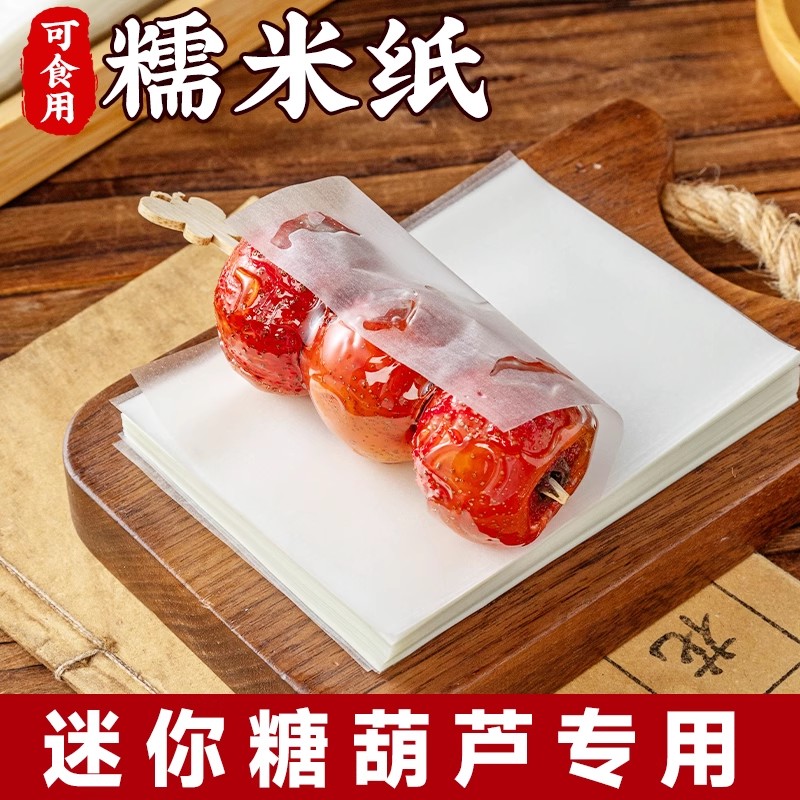 糯米纸 牛扎糖糖葫芦雪花酥糖果纸可食用阿胶糕江米纸包装纸500张