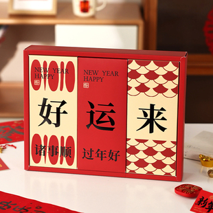 新年年货礼品包装盒好运来手提袋方形伴手镂空礼盒糖果烫金礼品盒