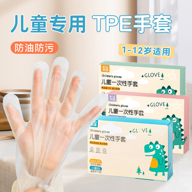 美涤儿童TPE一次性手套食品级