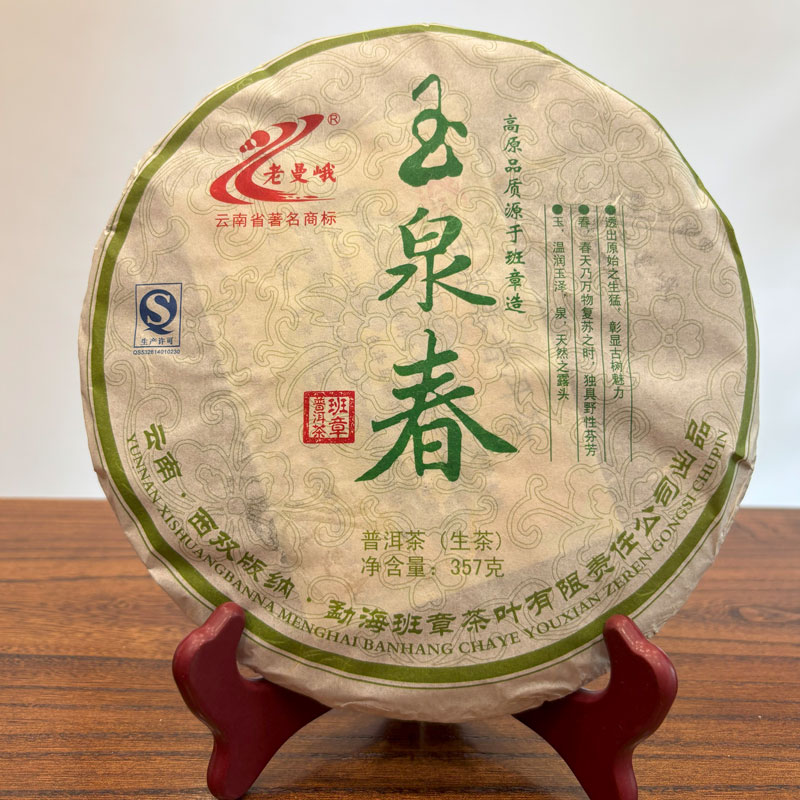 老曼峨2013玉泉春生饼普洱茶357g云南七子饼干仓班章茶厂正品