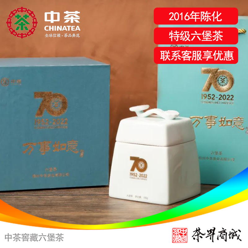 中茶六堡茶中茶梧州公司70周年纪念茶-万事如意礼盒特级茶150g/盒