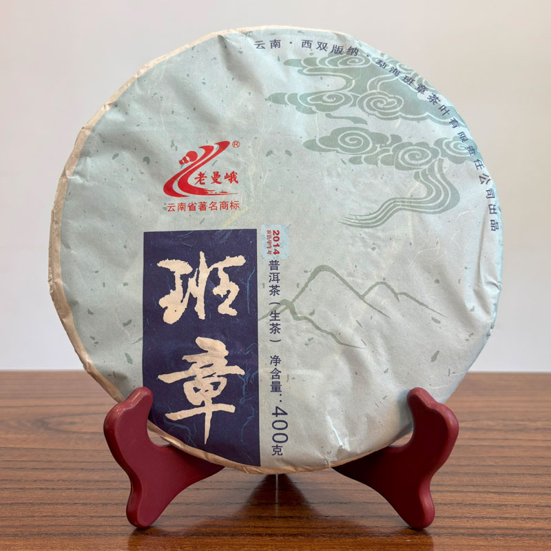 班章茶厂老曼峨2014年班章生饼400克普洱生茶 班章茶区干仓存储