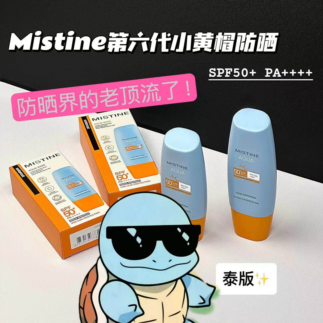 新日期/泰版Mistine防晒霜清盈水润防护SPF50+防紫外线40ml