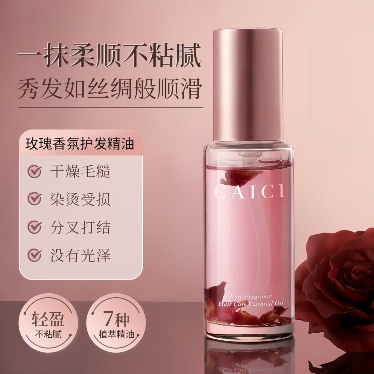 采词护发精油玫瑰香氛补保湿水干枯顺滑持久留香女卷发护发油