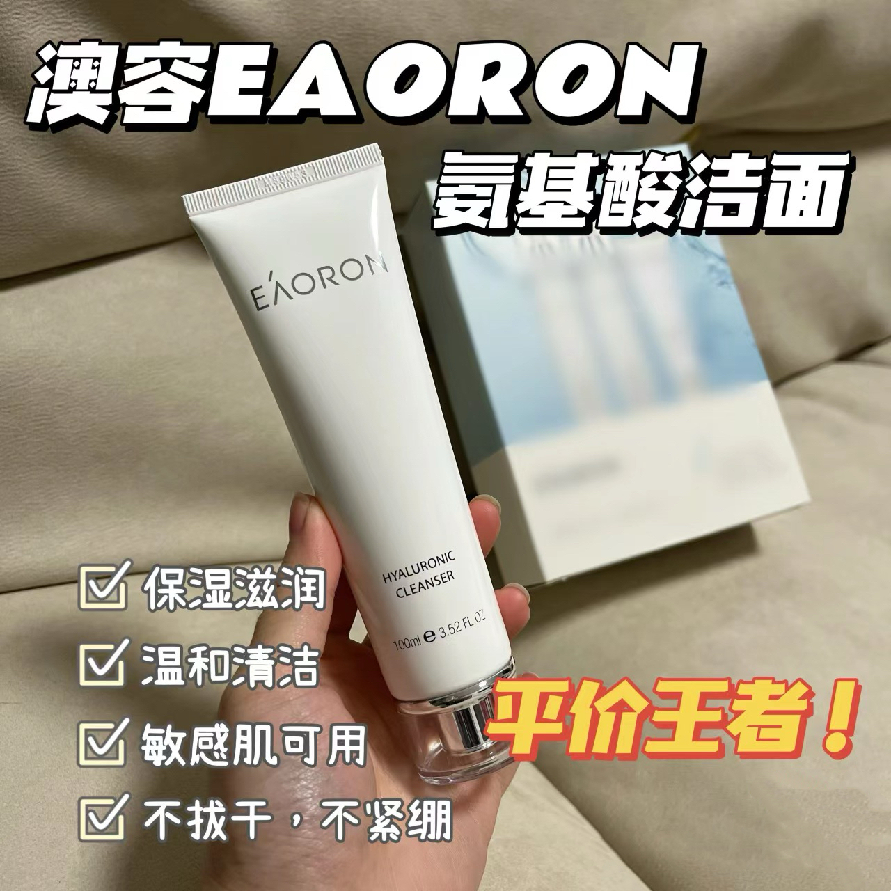 澳洲EAORON澳容氨基酸水光洁面乳100ml温和补水敏敏肌孕妇洁面乳