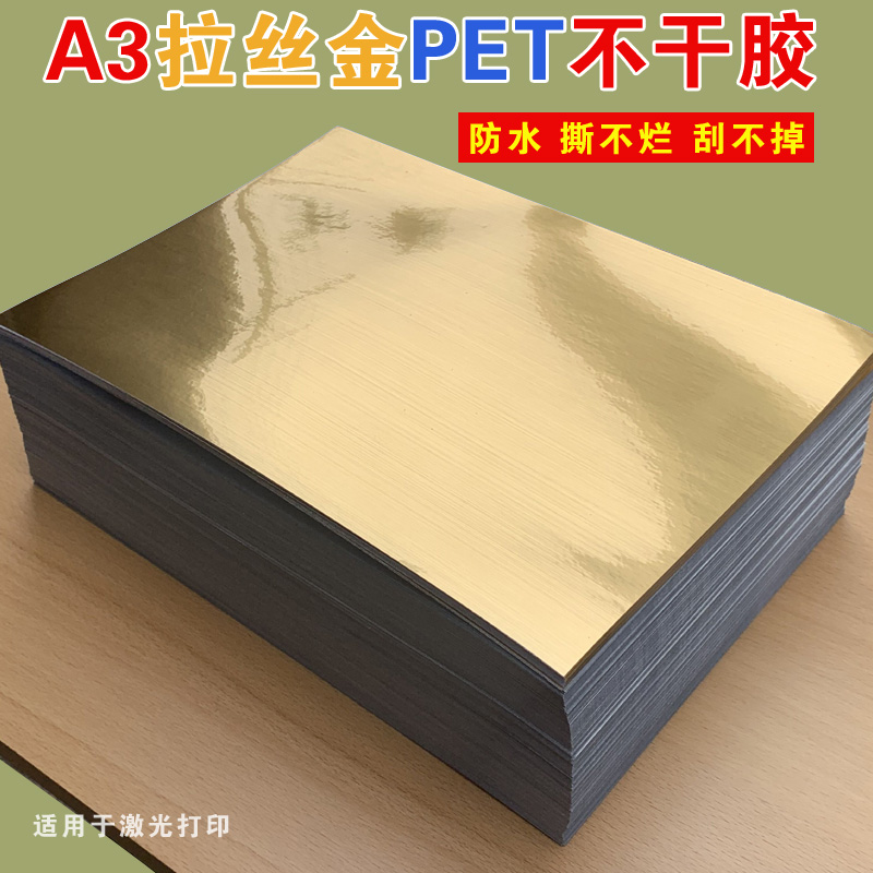 A3拉丝金PET不干胶激光打印纸防水标签背胶5丝金色商标贴纸撕不烂