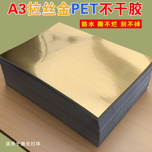 pet打印纸防水金色商标不干胶
