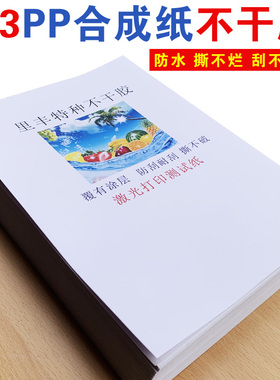 PP合成纸A3不干胶打印纸亮白亚白哑面白色激光PVC防水可移胶强粘