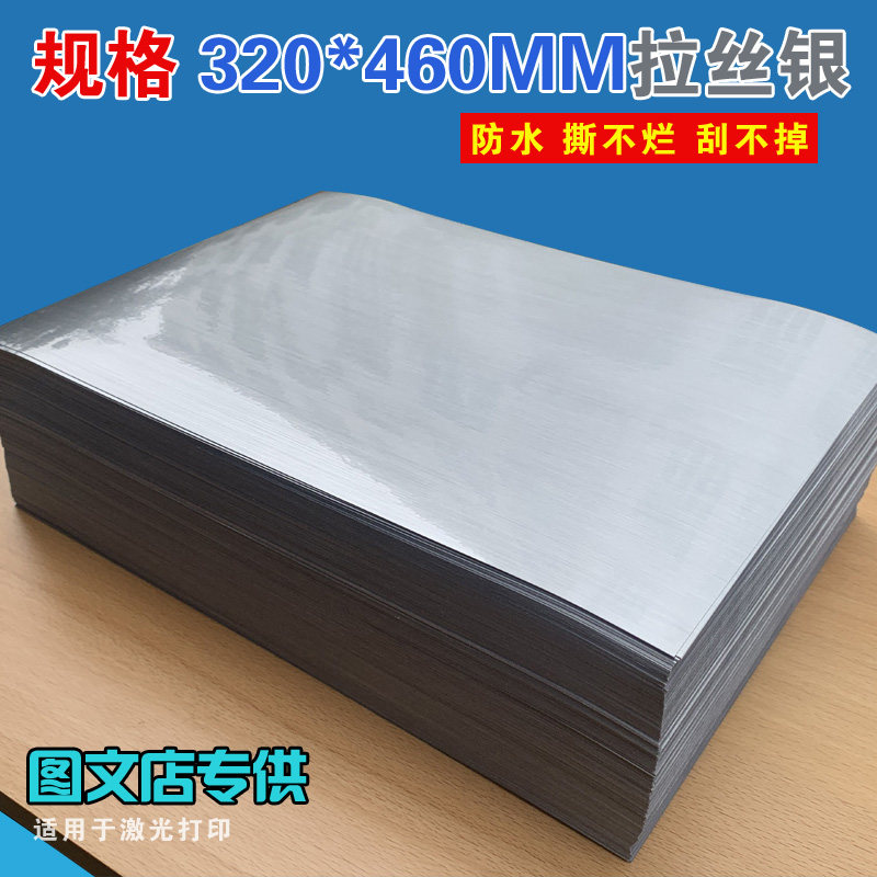 定制A3涂层透明不干胶激光打印纸pvc合成亚银龙拉丝金镭射银哑银