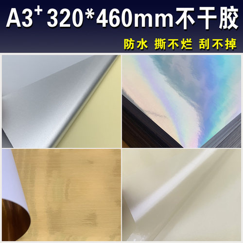 涂层透明激光打印哑银不干胶防水
