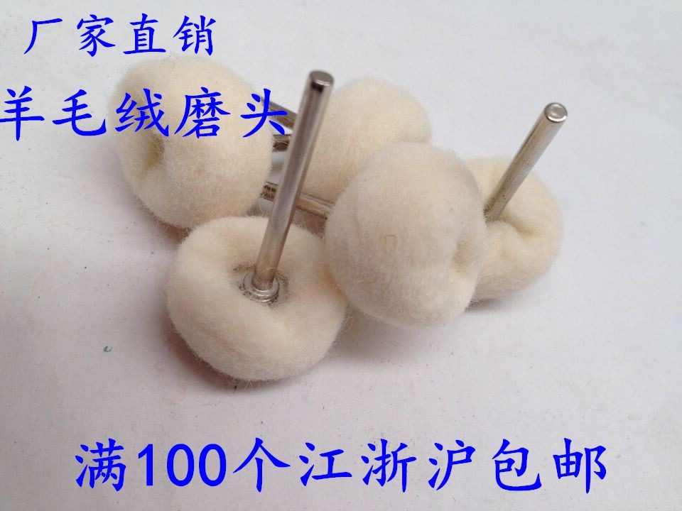 羊毛绒磨头 /带柄羊毛轮抛光轮/电磨配用 抛光佛珠木头 3*20