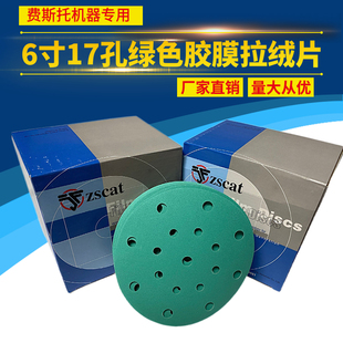 干磨砂纸费斯托机器专用绿砂进口干磨抛光背绒6寸17孔打磨片150MM