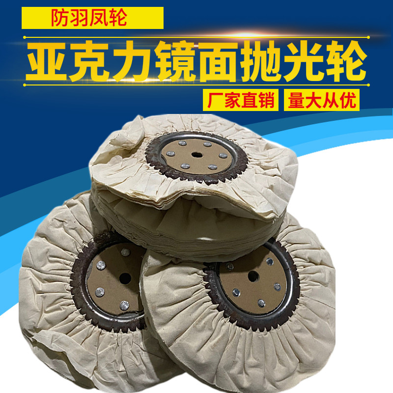 包邮抛光轮风布轮棉布轮府绸防羽风布轮 白布轮金属镜面抛光布轮