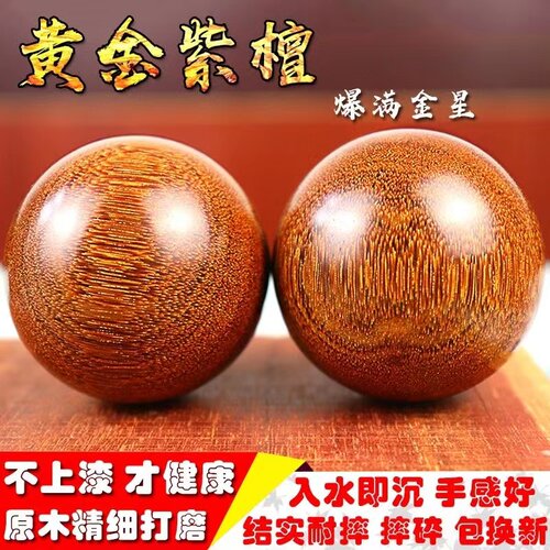 黄金紫檀手球保健丝檀木