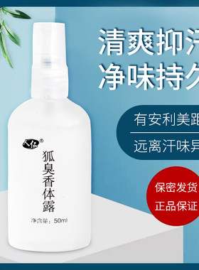 人仁体露狐臭液止汗去异味