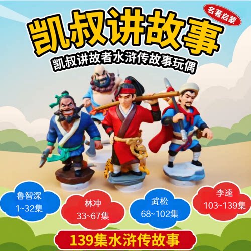 凯叔水浒传玩偶故事机6岁+名著