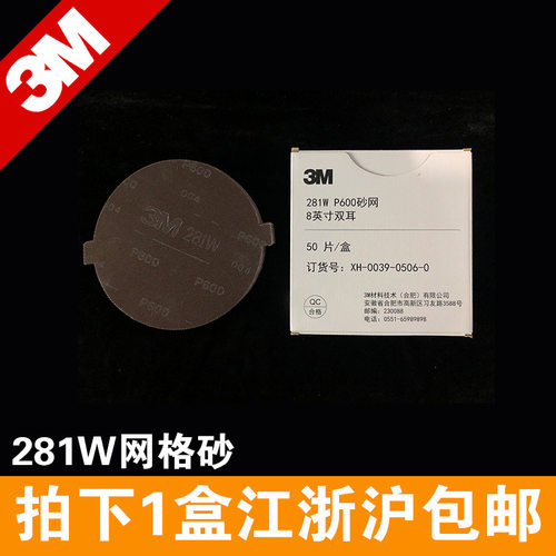 3M 281W网格砂 8寸网状带孔砂磨片 82793手磨托盘 P600目圆形