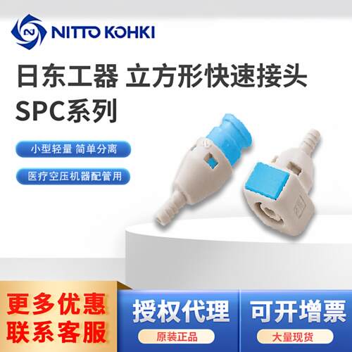 NITTO日东工器接头立方形