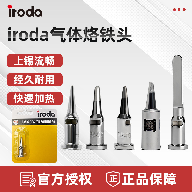 台湾iroda爱烙达PRO-50/70/100/120气体烙铁头T-01/02 S-01/05 PS