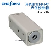 原装 2500A 日本小野ONOSOKKI声级校准器SC 2120A