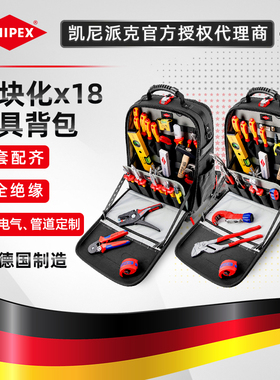 德国KNIPEX凯尼派克电气管道双肩工具背包套装002150S/002150E