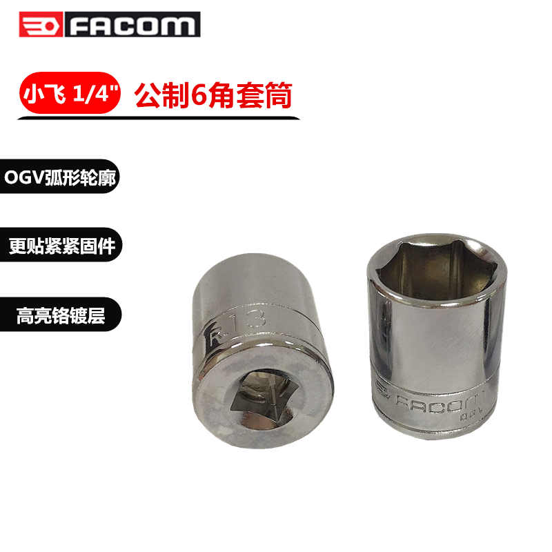 进口法国FACOM法贡 R系列 小飞1/4方公制6六角套筒铬钒钢螺母套筒