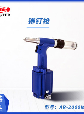 日本LOBSTER虾牌铆钉枪AR-2000MV-A所有材质铆钉 可用2.4mm-4.8mm