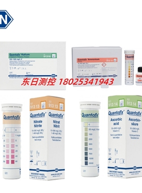 原装进口德国MN半定量试纸  QUANTOFIX  91313 91314 91315 91316