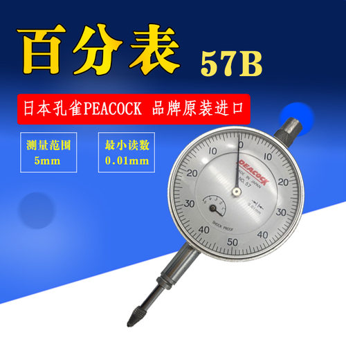PEACOCK孔雀百分表57B指