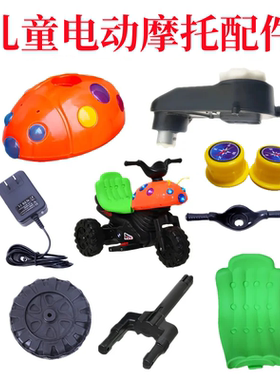 儿童甲壳虫电动摩托配件车头车线电瓶前叉车轮充电器车把电机车身