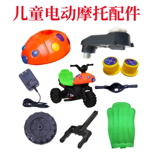 儿童甲壳虫电动摩托配件车头车线电瓶前叉车轮充电器车把电机车身