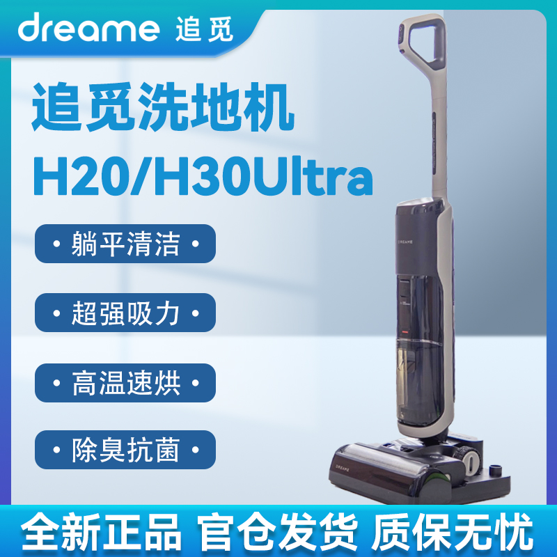 【机皇】追觅H20/H30Ultra洗地机