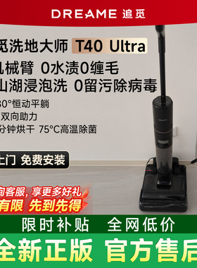 追觅T40Ultra机械臂智能洗地机AI双向助力T50Ultra躺平洗拖一体