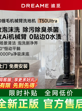 追觅T50Ultra泡沫家用无线洗地机T40Ultra机械臂躺平助力0水渍