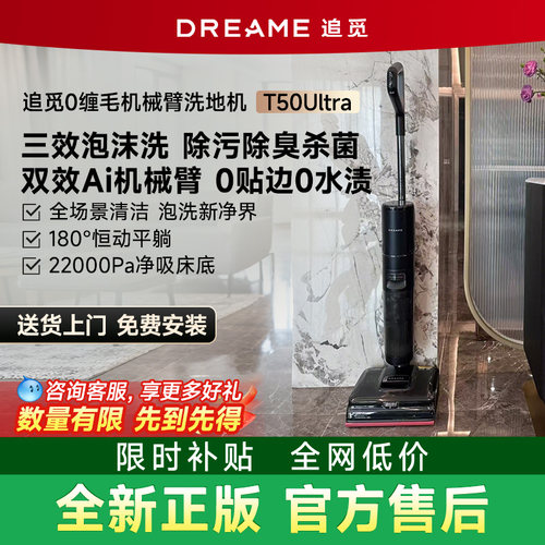 追觅T50Ultra泡沫机械臂洗地机