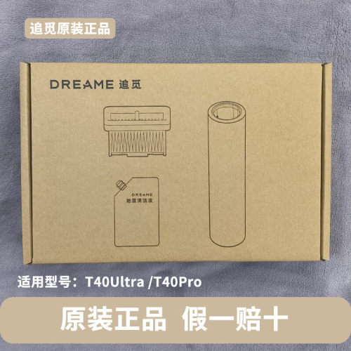 【原装假一赔十】追觅T40Ultra洗地机耗材配件滚刷滤芯清洁液