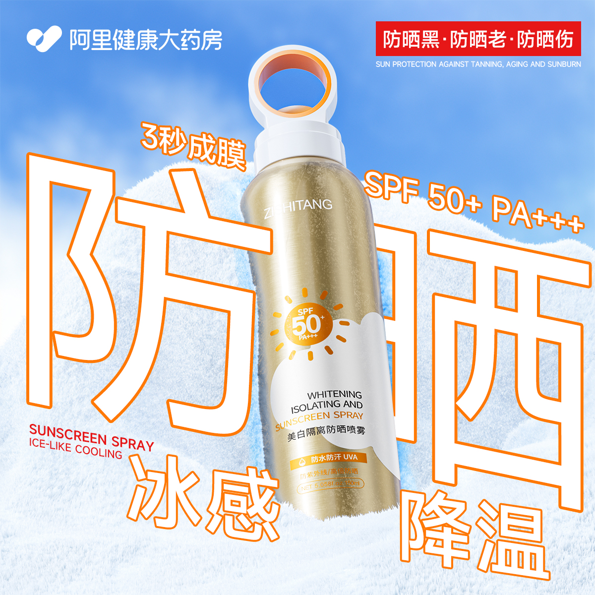 晒黑包退】99%防紫外线冰感喷雾