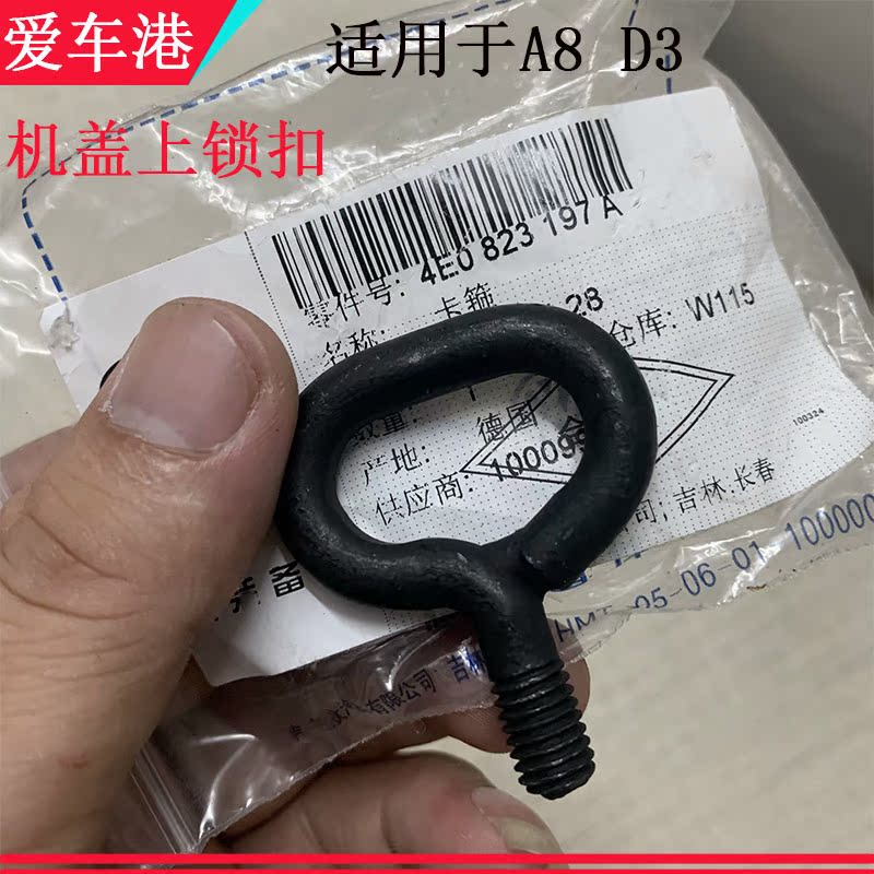 适用于奥迪A8LD3机盖上锁扣卡箍