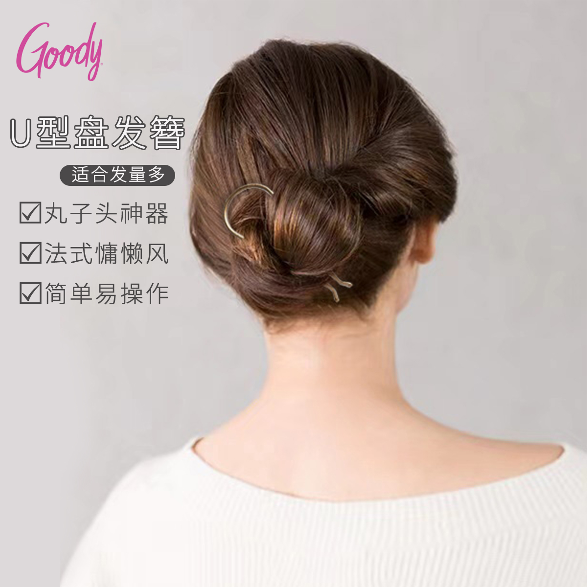Goody歌妮U型丸子头盘发神器发簪