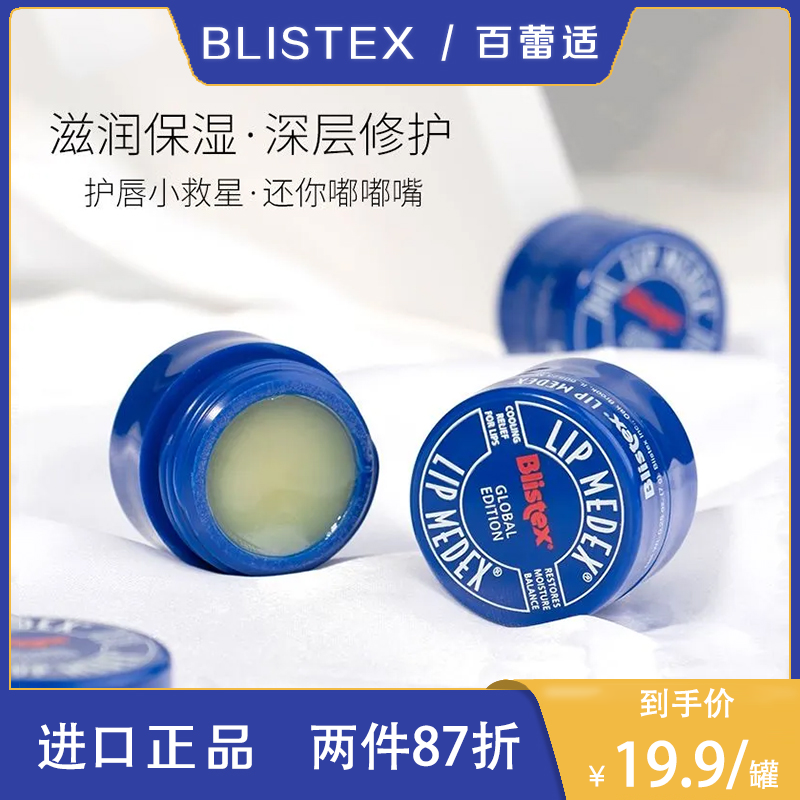 blistex/百蕾适碧唇小蓝罐国际版润唇膏淡唇纹滋润保湿防干裂唇膜