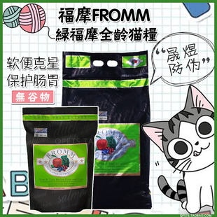 晟煜标FROMM绿福摩猫粮无谷三文鱼鸡鸭肉蔬果配方成猫15磅6.8KG