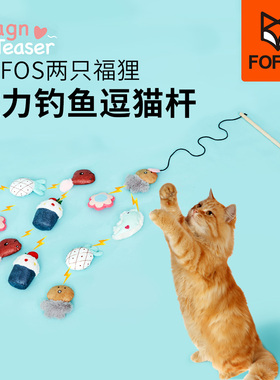 两只福狸FOFOS猫咪玩具磁力钓鱼逗猫棒益智互动猫薄荷玩具猫用品